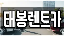 태봉렌트카