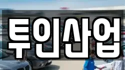 투인산업