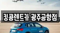 광주 광산구 렌트카,단기렌트카,장기렌트카,중고차,중고차매매,중고차매입