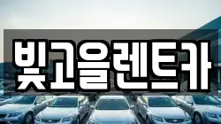 빛고을렌트카