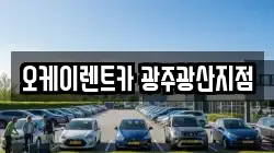 오케이렌트카 광주광산지점