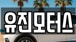 유진모터스