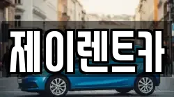 제이렌트카