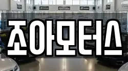 조아모터스