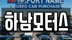 하남모터스