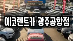 에코렌트카 광주공항점