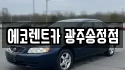 에코렌트카 광주송정점