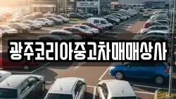 광주코리아중고차매매상사