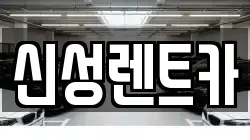 신성렌트카