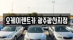 오케이렌트카 광주광산지점