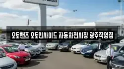오토핸즈 오토인사이드 자동차전시장 광주직영점