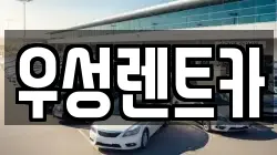 우성렌트카