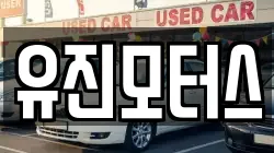 유진모터스