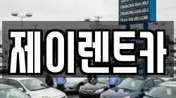 제이렌트카