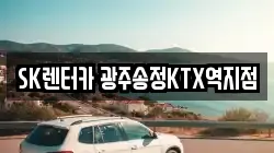 SK렌터카 광주송정KTX역지점