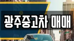 광주중고차 매매