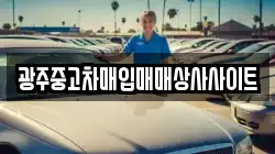 광주중고차매입매매상사사이트