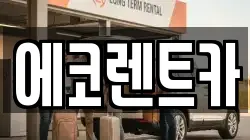 광주 남구 구동 렌트카,단기렌트카,장기렌트카,중고차,중고차매매,중고차매입