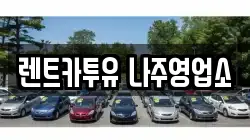 광주 남구 구소동 렌트카,단기렌트카,장기렌트카,중고차,중고차매매,중고차매입