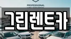 그린렌트카