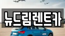 뉴드림렌트카