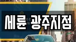 광주 남구 덕남동 렌트카,단기렌트카,장기렌트카,중고차,중고차매매,중고차매입