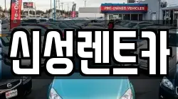 신성렌트카