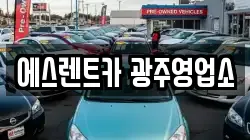 에스렌트카 광주영업소