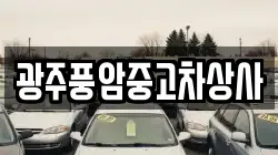 광주풍암중고차상사
