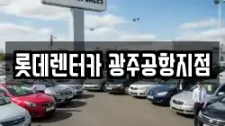 롯데렌터카 광주공항지점
