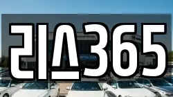 리스365