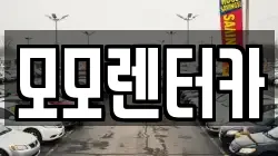 모모렌터카