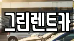 그린렌트카