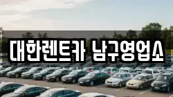 광주 남구 백운동 렌트카,단기렌트카,장기렌트카,중고차,중고차매매,중고차매입