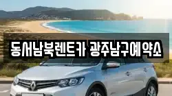 동서남북렌트카 광주남구예약소