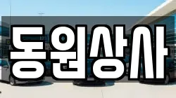 동원상사