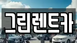 그린렌트카