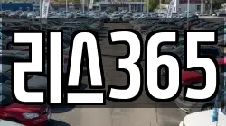 리스365