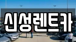 신성렌트카