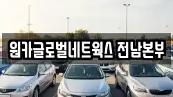 원카글로벌네트웍스 전남본부