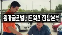 원카글로벌네트웍스 전남본부