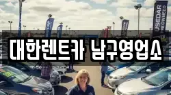 대한렌트카 남구영업소