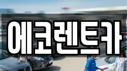 광주 남구 서동 렌트카,단기렌트카,장기렌트카,중고차,중고차매매,중고차매입