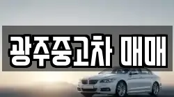 광주중고차 매매