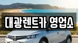 대광렌트카 영업소