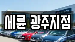 세륜 광주지점