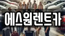 에스원렌트카