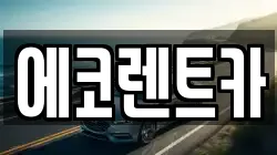 광주 남구 송하동 렌트카,단기렌트카,장기렌트카,중고차,중고차매매,중고차매입