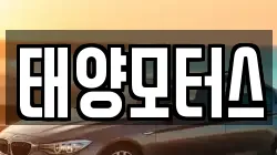 태양모터스