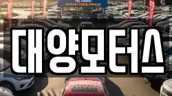 대양모터스